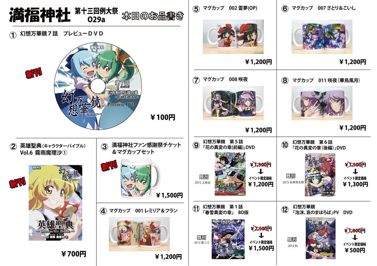 満福神社 中の人は脚本とか担当トミー朕 5 8東京ビッグサイトで行われる例大祭のお品書きです 満福神社は O29a 新刊は 幻想万華鏡７話のプレビューdvd 英雄聖典 キャラクターバイブル 魔理沙 5 22名古屋の満福神社ファン感謝祭チケット