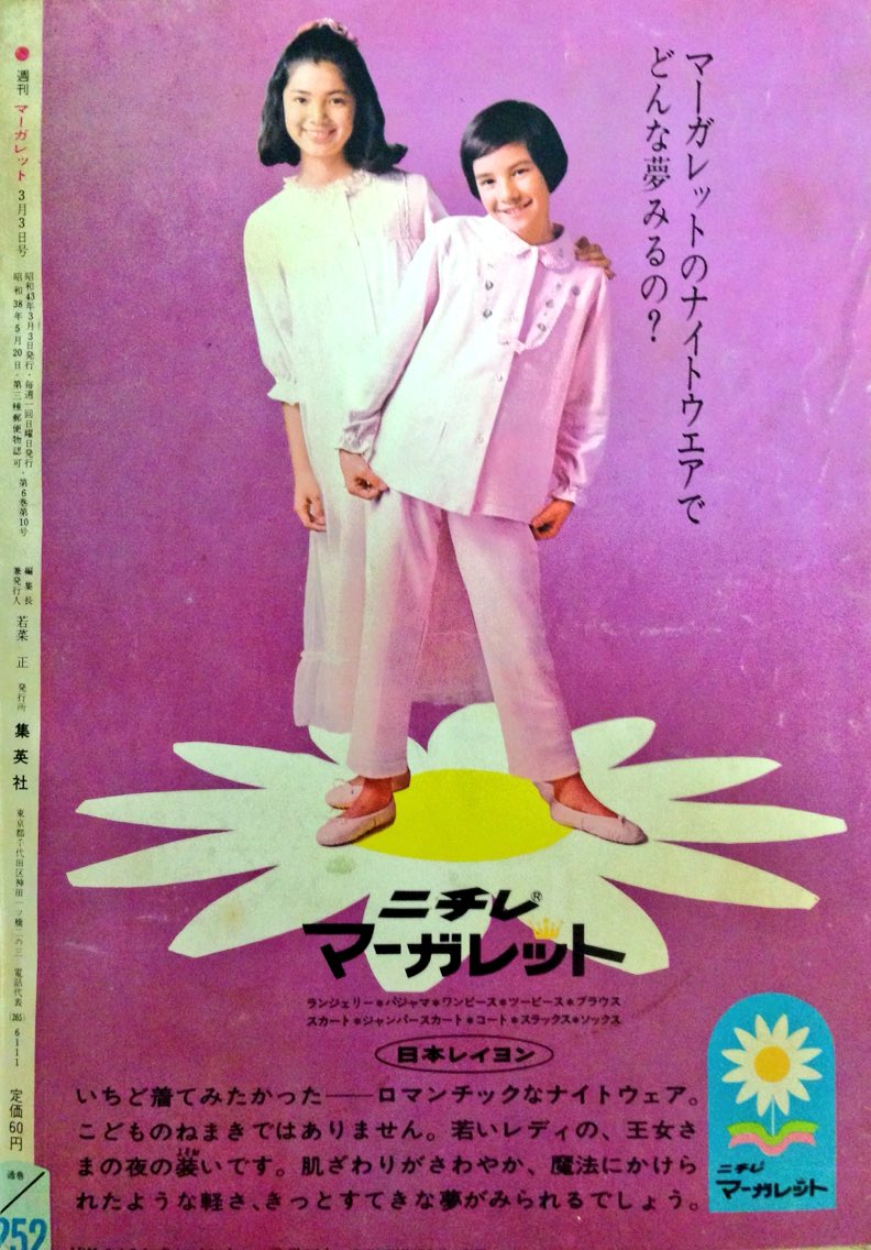週刊マーガレット #昭和43年 表紙は #木内千鶴子 先生、裏面広告は
