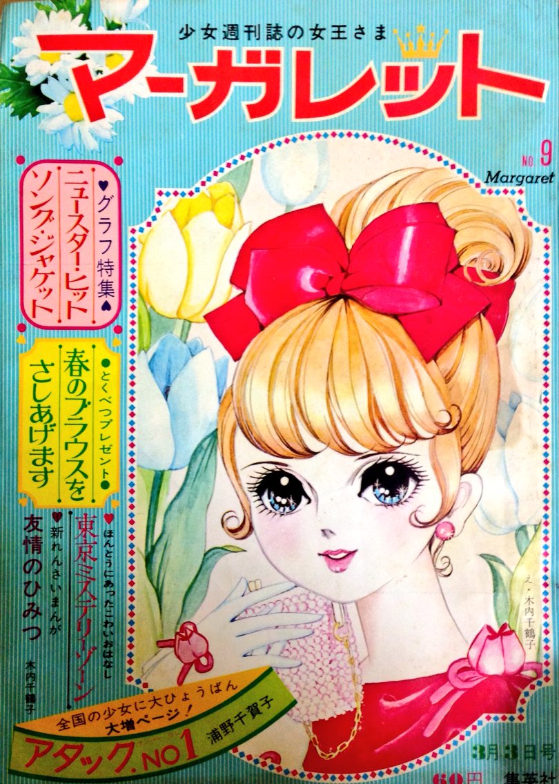 週刊マーガレット #昭和43年 表紙は #木内千鶴子 先生、裏面広告は