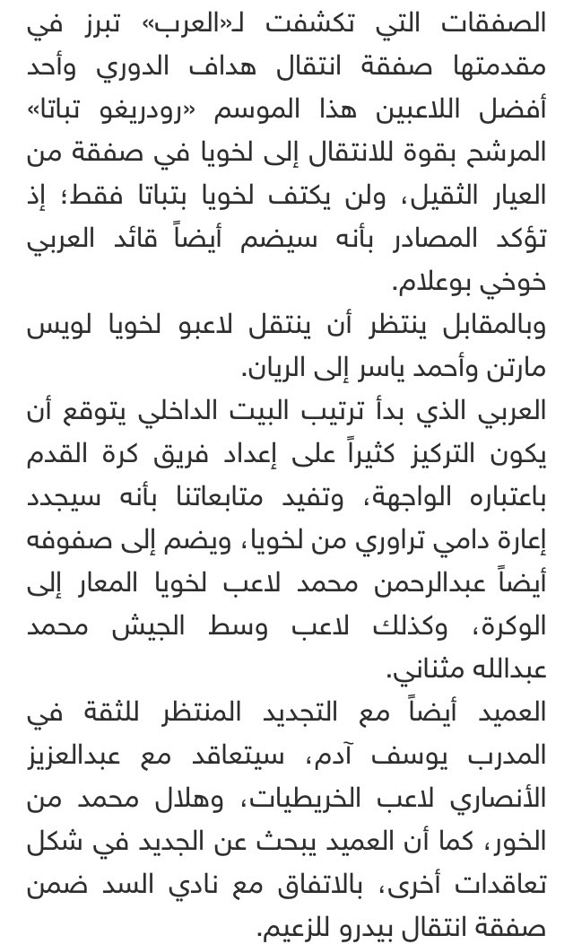 mzhajri's tweet photo. المصدر جريدة العرب ، هل الصفقات صحيحه وإذا كانت صحيحه لماذا نفرط بتباتا وهو أفضل لاعب هذا الموسم لريان . https://t.co/C6buCrj5Ci
