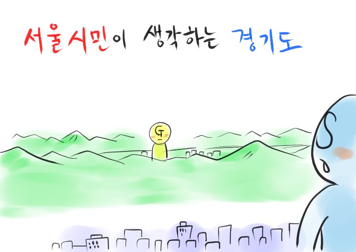 yuki7979seoul's tweet photo. 경기도민이 생각하는 서울과 
서울시민이 생각하는 경기도

京畿道民が考えるソウルと
ソウル市民が考える京畿道 https://t.co/U8YytHNHo5
