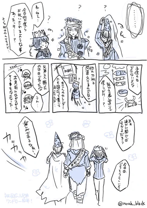 なぜか祝われる堀川派の話 お題:フリー #国広三兄弟版深夜の真剣お絵描き60分一本勝負  【@kunihiro_1draw】ワンドロ一周年おめでとうございます! 