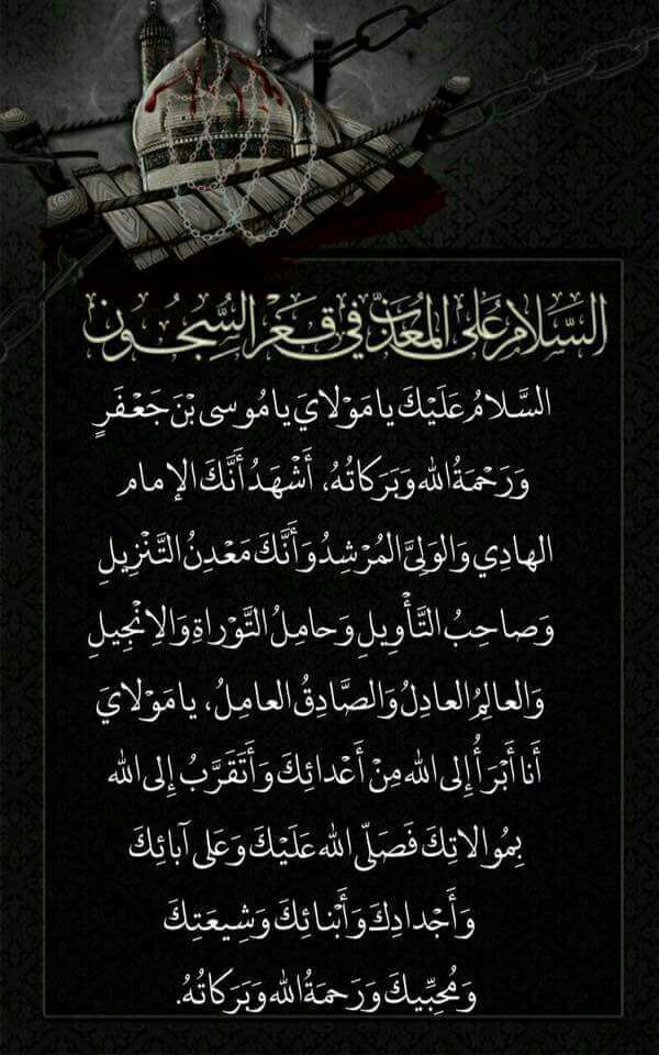 زيارت لامام موسى بن جعفر