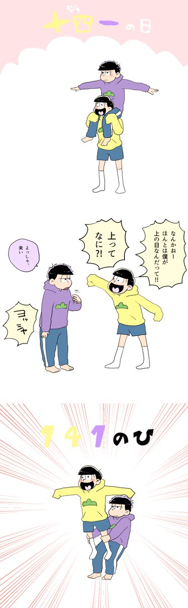 十四一の日だよ! #十四一の日 