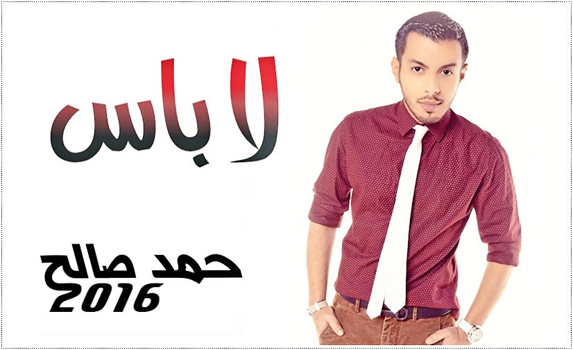 1HamadSaleh's tweet photo. لا بــــاس 
جديد حمد صالح 2016
 كلمات : الغرنوق
الحان : حمد صالح 
        lιnĸ:
[ https://t.co/cu8ddZ2AWC ] ..🎶 https://t.co/4rQVrjJ5NN