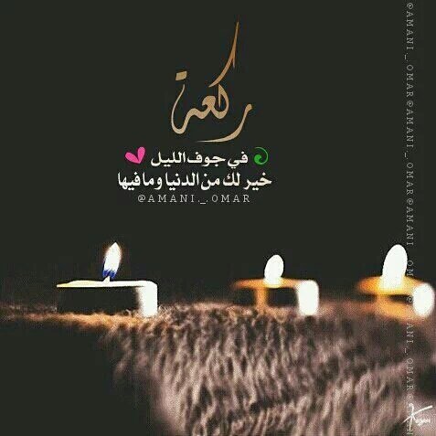 Othman2070's tweet photo. 🌴🌹"إذا ناجى العبد ربه في السَّحَر واستغاث به وقال: "يا حي يا قيوم"
(أعطاه الله من التمكين ما لا يعلمه إلا الله)🌴🌹 https://t.co/GiCVOlhkfW