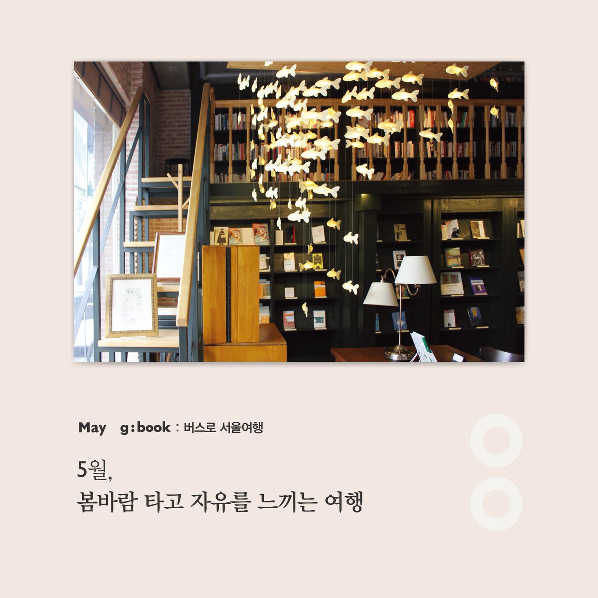 g_COLON's tweet photo. [이달의도서, 5월] <버스로 서울여행>
공연 전시 맛집 전통시장 공원 등 두루두루 둘러볼 수 있게 안내하는 서울여행 책. 여행 가는 기분을 내고 싶을 때, 심심한 주말 언제든 부담 없는 여행이 될 것입니다. https://t.co/fBtLi8Z4YL