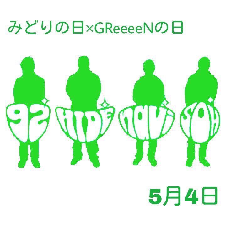 GReeeeN1292's tweet photo. みどりの日。
GReeeeNの日。
だいすき。💚 https://t.co/7NgBvOSpLY