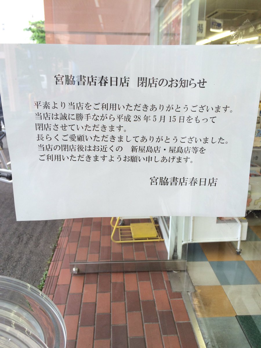 閉店 宮脇書店 春日店