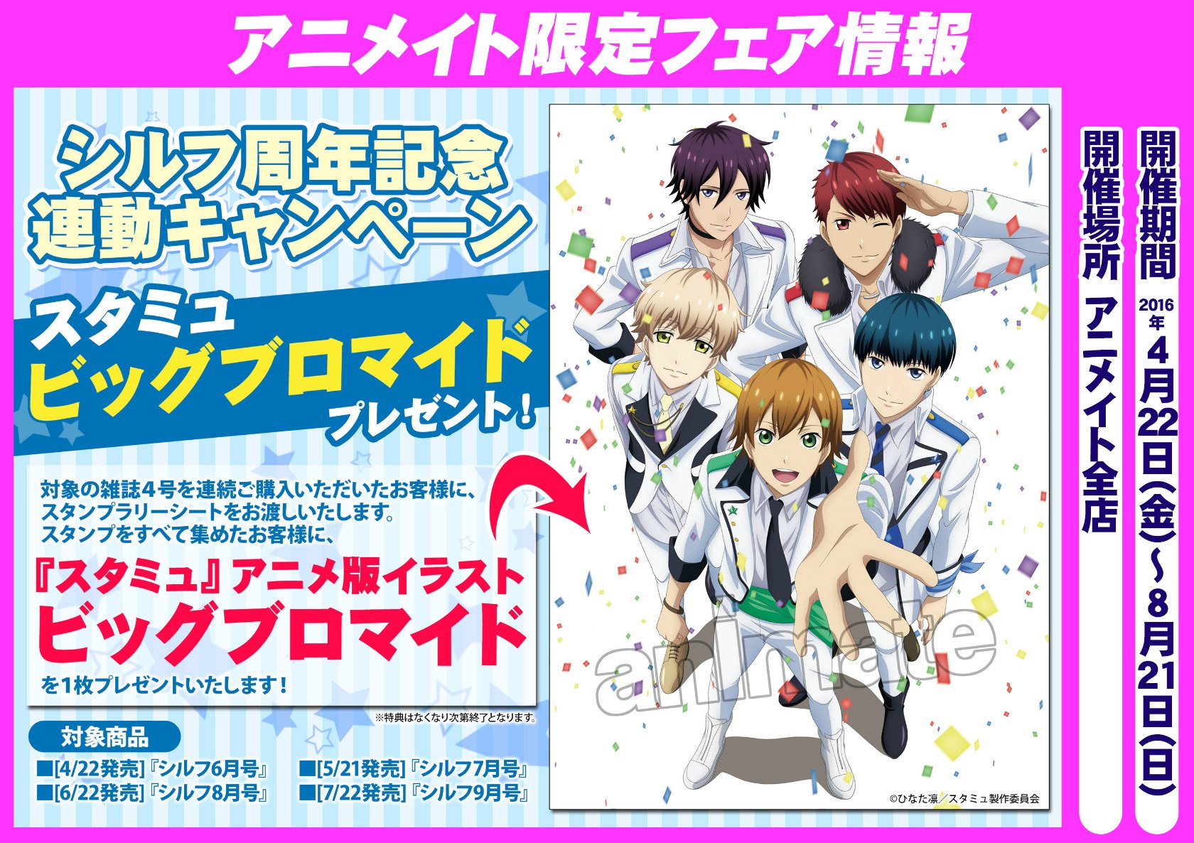 アニメイト福岡パルコ キャンペーン情報 シルフ周年記念連動キャンペーン 開催中 シルフ を４号を連続ご購入いただいた方にスタンプラリーシートをお渡し スタンプをすべて集めた方に スタミュ アニメ版イラストビッグブロマイド を１枚