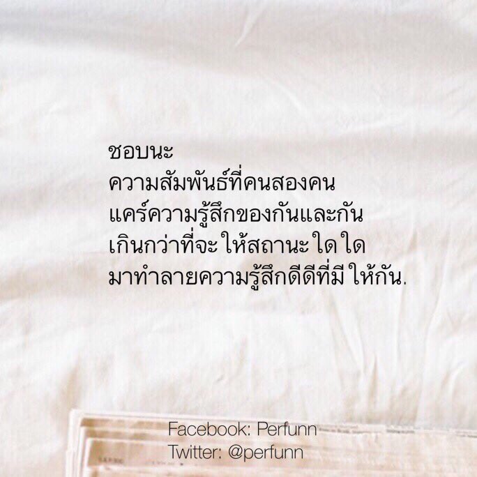 Perfunn's tweet image. เพราะรู้ดีว่าถ้ามีสถานะมากำหนด
วันนึงความสัมพันธ์อาจจะต้องจบลง
เราเลยเป็นอะไรกันก็ได้
แค่มีกันในชีวิตต่อไปก็พอ.