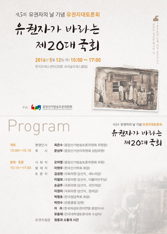 제5회 유권자의 날 기념 유권자대토론회가 아래와 같이 개최됩니다. ^^ 
'유권자가 바라는 제20대 국회' 
관심있는 여러분, 많이 참석해 주세요!!! 
#유권자 #토론 #국회 #선거 #투표