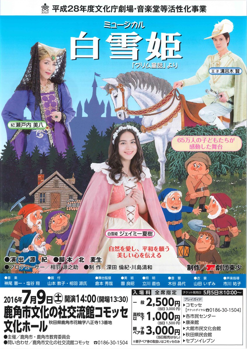 【コモッセ自主事業チケット発売】
ミュージカル「白雪姫」　5月5日10時から発売します！