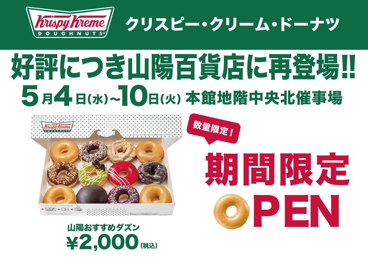 姫路 山陽百貨店 Sur Twitter クリスピークリームドーナツ 期間限定ショップ 5 10まで 大人気の催事がやってきました 本館地階中央催し会場で開催中です