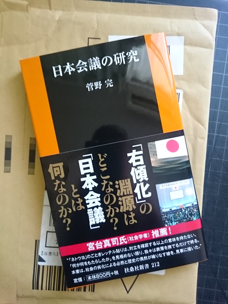 tam_ps23's tweet photo. 【到着】菅野 完 著「日本会議の研究」
ゆうパケットで届いた。
#Amazon_JP #日本会議の研究 https://t.co/popgzj9EtS