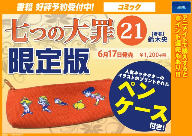 アニメイト本厚木 予約情報 巻も好評発売中 七つの大罪 21巻限定版 が予約受付中アツ 今度の限定版にはペンケースが付くアツ 学校でも仕事場でも もちろん家でも大活躍間違いなしアツ 七つの大罪 アニメイト本厚木 予約情報 巻も好評発売中 七つの大罪 21巻限定版 が予約受付中アツ 今度の限定版にはペンケースが付くアツ 学校でも仕事場でも もちろん家でも大活躍間違いなしアツ 七つの大罪