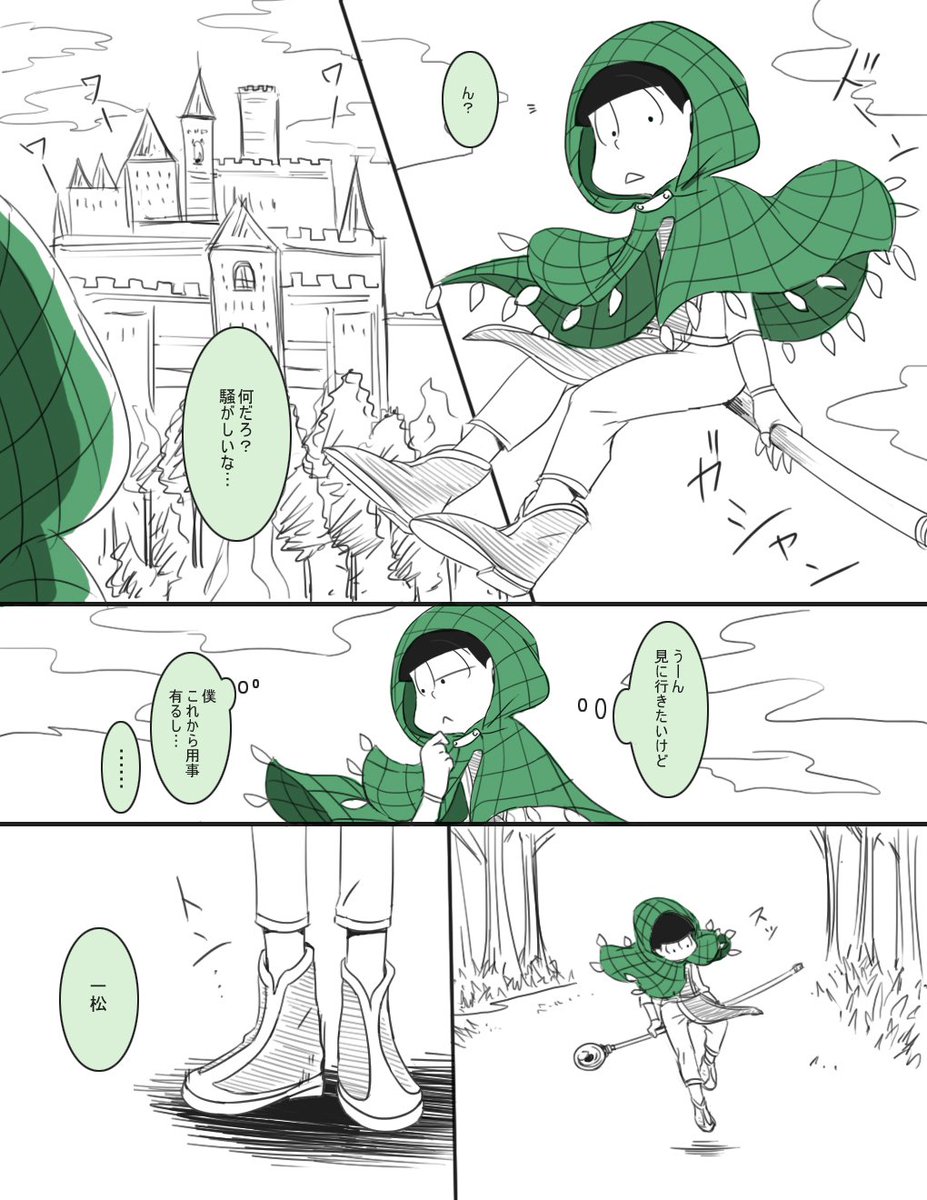 さんかく T Co Mssedth9nw 魔法使いチョロと使い魔獣イッチ フルボッコヒーローズ の三男と四男見てから妄想が止まらない お城の騒動は悪魔おそ松と騎士カラ松が戦っているせい 末松は安全圏 年中松