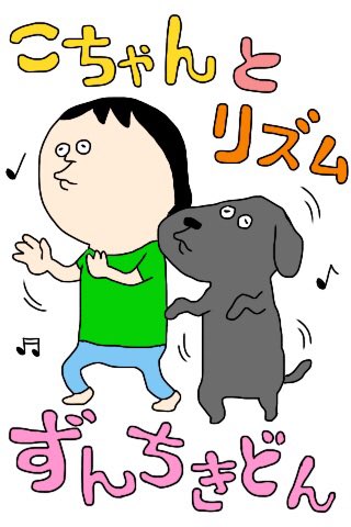 @korizumue それ!できましたよ!(^-^)
いぬのリズム!かわいいですね 