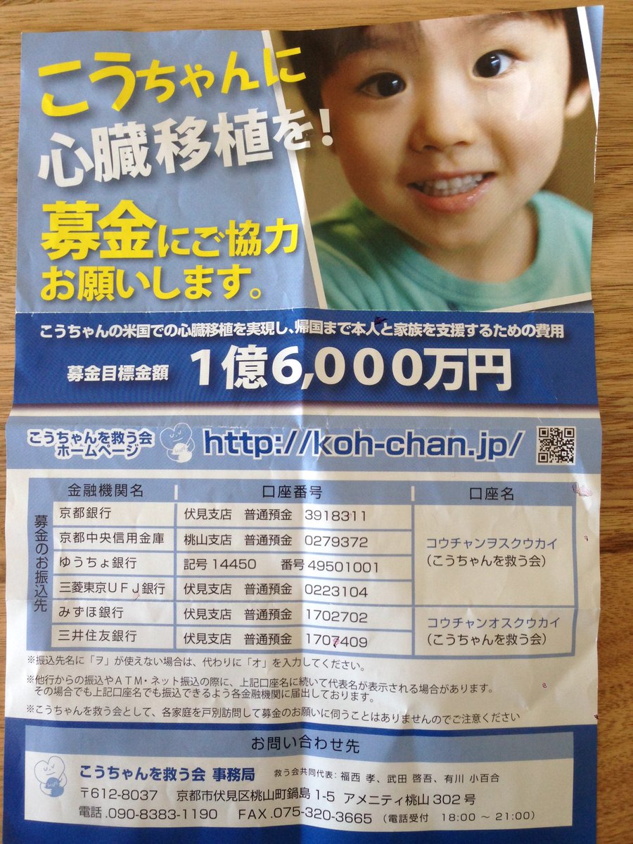 Goofy The Side Of 99 Pa Twitter 拡散希望 今日吉祥寺駅前で募金活動されてたので 少ないながらもご協力しました 難病の為心臓移植が必要なお子さんの手術費用の募金です 許可を頂いたのでhpとチラシの画像を貼ります こうちゃんを救う会 Koh Chan Jp