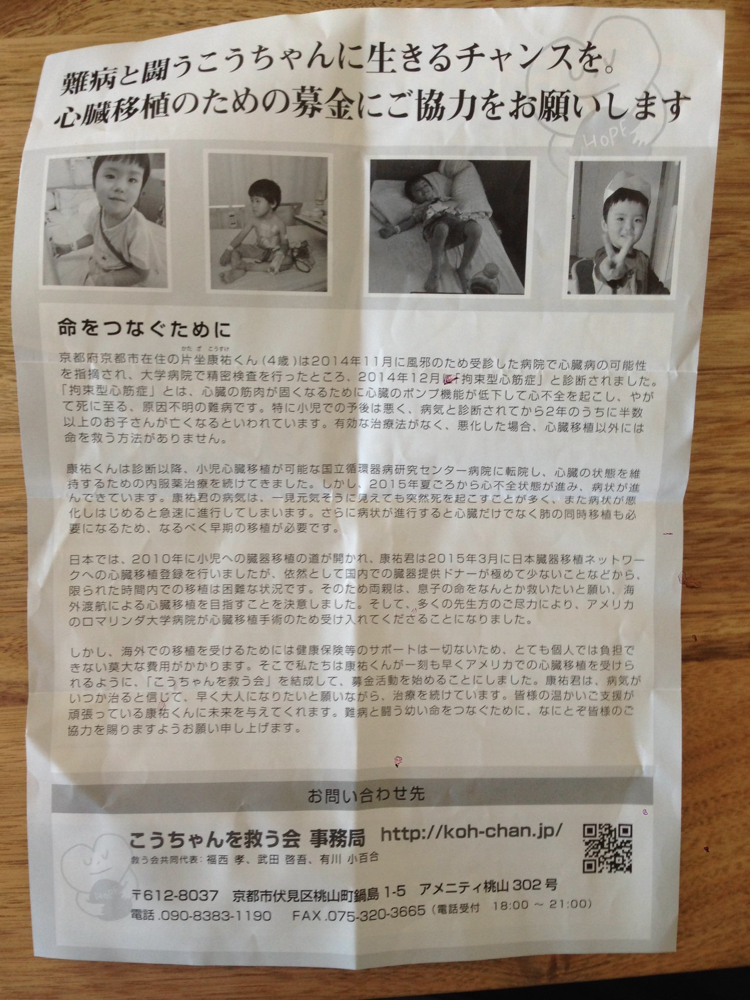 Goofy The Side Of 99 Pa Twitter 拡散希望 今日吉祥寺駅前で募金活動されてたので 少ないながらもご協力しました 難病の為心臓移植が必要なお子さんの手術費用の募金です 許可を頂いたのでhpとチラシの画像を貼ります こうちゃんを救う会 Koh Chan Jp