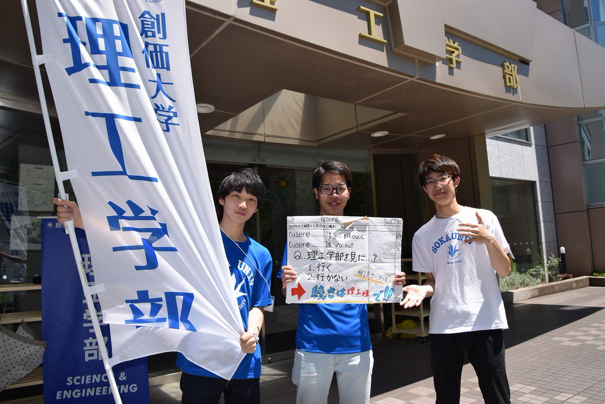 創価大学広報 Ar Twitter 創価大学オープンキャンパス 理工学部棟では理工学部の展示 模擬授業 相談コーナーが設置されています