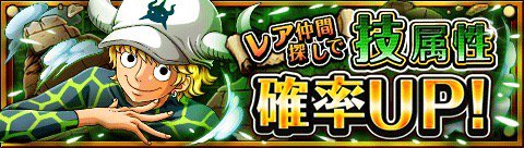 レア仲間探し技属性確率ＵＰ！
★5/3(12:00)～5/17(11:59)期間限定★
能力バランスに優れる技属性を迎えよう！
bnent.jp/optw/　#トレクル