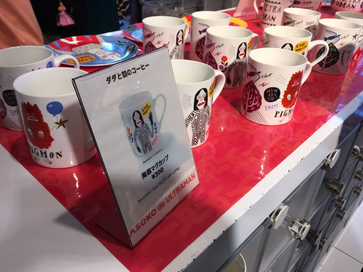 堀江ガンツ Twitter પર 原宿パイルドライバー近くにある オシャレな雑貨屋 Asoko で ウルトラマンとのコラボ商品が発売されていた お皿もマグカップもポーチも300円と激安だったので 衝動買い 堀江ガンツ Twitter પર 原宿パイルドライバー近くにある オシャレな雑貨屋 Asoko で ウルトラマンとのコラボ商品が発売されていた お皿もマグカップもポーチも300円と激安だったので 衝動買い