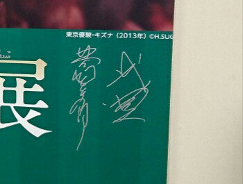 ところで武豊展の入口にあったキズナの写真にあるサインって誰のサイン
