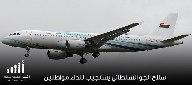 Atheer_Oman's tweet photo. #سلاح_الجو_السلطاني يستجيب لنداء مواطنين

التفاصيل

https://t.co/DAL3XKqF94

#أثير https://t.co/QnL8MlL2Dq