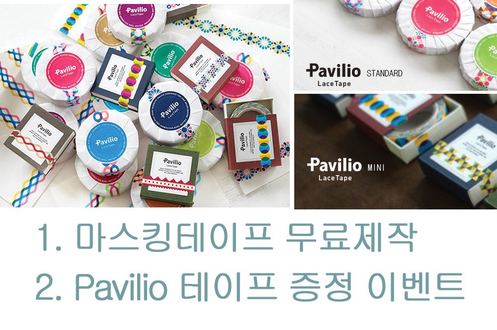 roi_shop's tweet photo. [팔로우/RT이벤트]로이샵 5월이벤트! 마테제작하시는 분들께 센스있는 포장에 좋은 파빌리오 테이프를 드려요. 팔로우 혹은 RT해주시는 2분께는 테이프를, 1분께는 마스킹테이프 무료제작의 기회를 드립니다! https://t.co/lYC6nlEazx