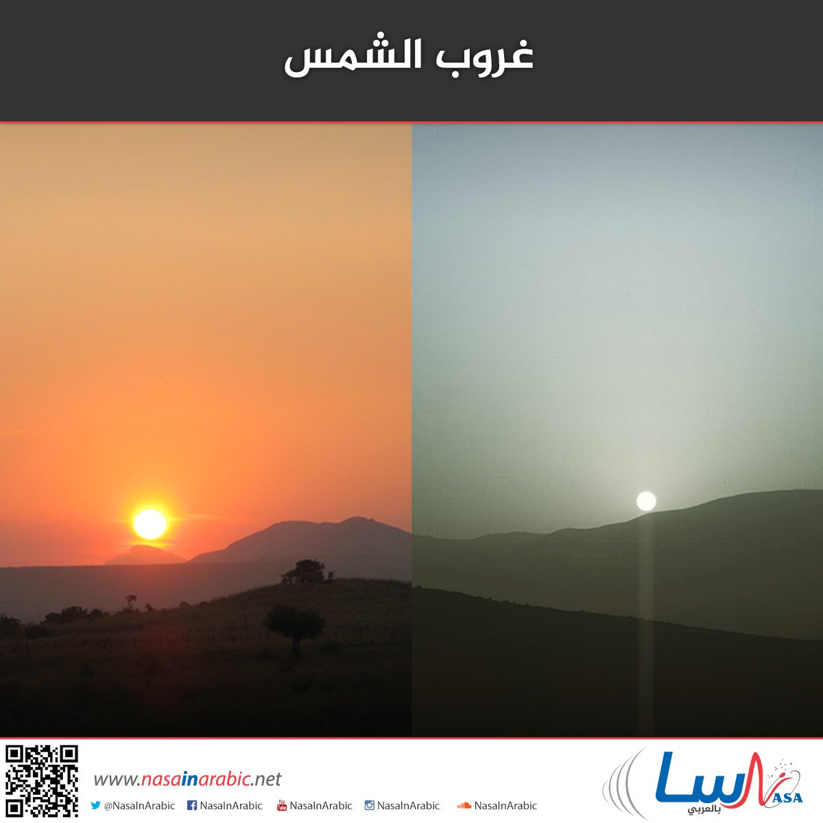 غروب شمس أحمر على كوكبنا الأزرق، وغروب أزرق على جارنا المريخ الأحمر.
يا للمفارقة!
#ناسا_بالعربي #NasaInArabic