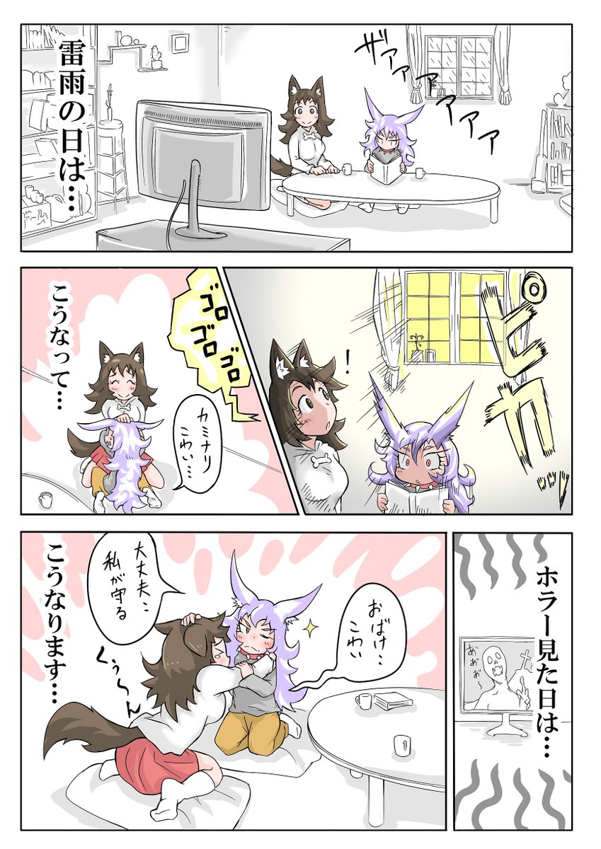 怖がるケモノも好きです(大声) 