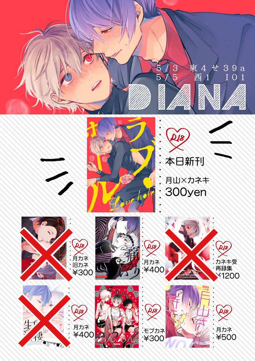 明日のトーキョー喰区は【I01 DIANA】に参加します〜!頒布物に変更があったので載せておきます。痛がりたいと月山さんまて!は残り少なめです。 