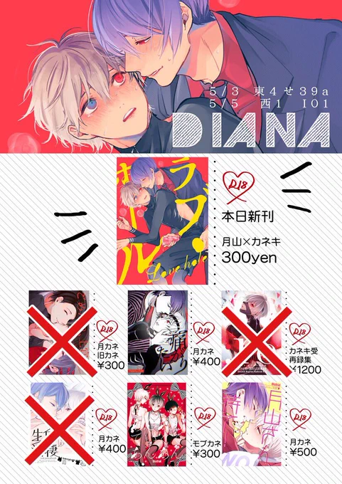 明日のトーキョー喰区は【I01 DIANA】に参加します〜!頒布物に変更があったので載せておきます。痛がりたいと月山さんまて!は残り少なめです。 
