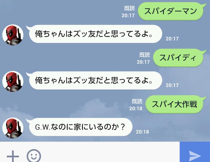 会話に デッドプール のlineが面白いと話題にwwwwwww ならないwwww おしキャラっ 今流行りのアニメやゲームのキャラクターのオモシロ情報をまとめるサイトです