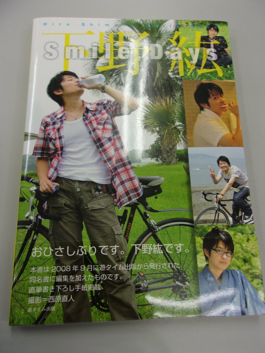 K Books Voice館 A Twitteren 下野紘さんの写真集 Smile Days が入荷致しました どのショットも素晴らしく担当オススメの1冊です その他にも缶バッジやグッズ展開中ですので是非ご覧下さいませ 買取もお待ちしております K Books Voice館 A Twitteren 下野紘さんの写真集 Smile Days が入荷致しました どのショットも素晴らしく担当オススメの1冊です その他にも缶バッジやグッズ展開中ですので是非ご覧下さいませ 買取もお待ちしております