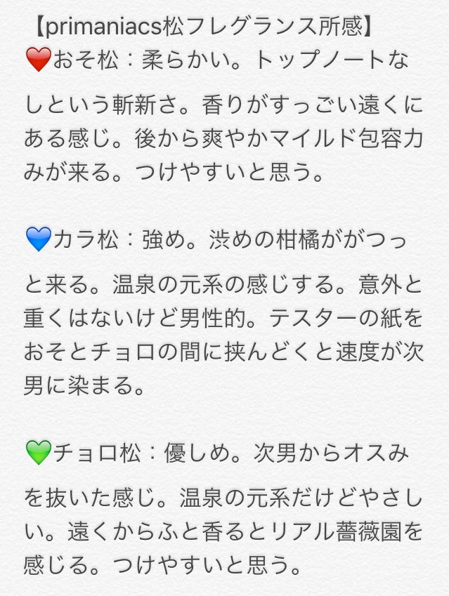 みゆ No Twitter Primaniacsおそ松さんフレグランスを嗅いでみた個人的感想です 野郎6人分の生活臭じゃなかった ご確認ください T Co Cnmgqogvju Twitter