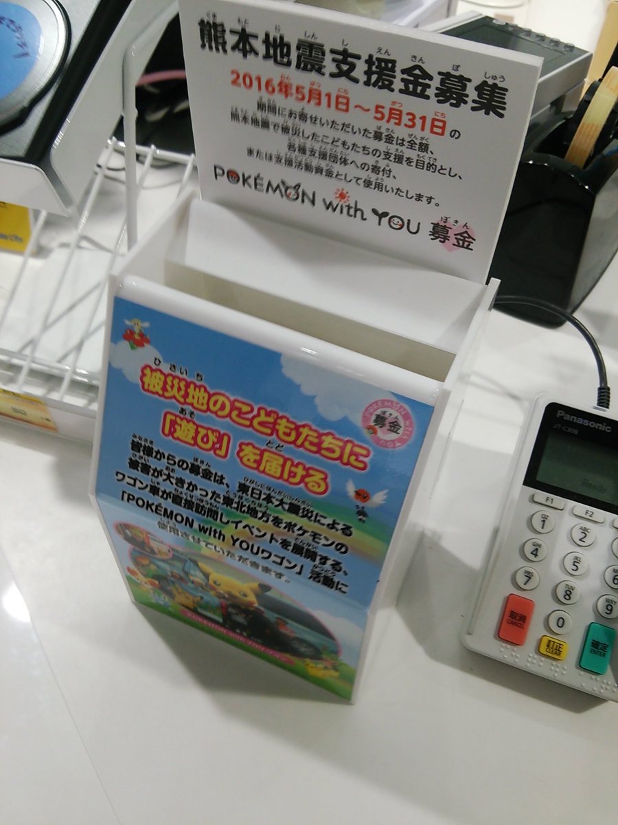 増田順一 Pokemon 全国ポケモンセンターに設置してあります ご協力お願い致します Rt Pokeprajourney Junichi Masuda お疲れ様です ポケセンレジ横の募金箱も熊本地震用募金になっていました ５月中の募金が対象の様子 T Co 9pmc7ben98