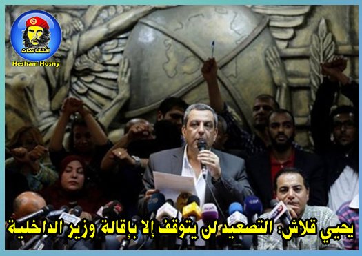 يحيي قلاش: التصعيد لن يتوقف إلا بإقالة وزير الداخلية