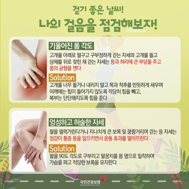 nhis_kr's tweet photo. 활짝 핀 봄꽃과 싱그러운 햇살이 가득한 봄날, 걷기운동의 즐거움은 더욱 커지고 있죠~ 하지만 걸을 때 자세가 잘못되면 운동효과는 떨어지고 부상의 가능성은 커진다고 하니 걸음걸이를 점검해보세요! #국민건강보험 https://t.co/3cCb0OJgCa