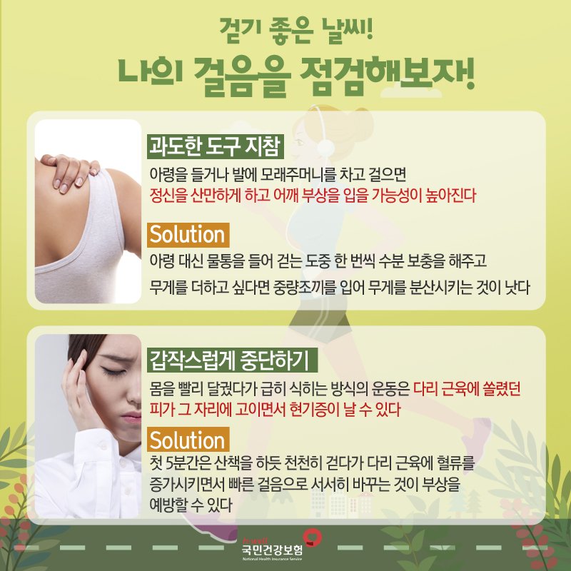nhis_kr's tweet photo. 활짝 핀 봄꽃과 싱그러운 햇살이 가득한 봄날, 걷기운동의 즐거움은 더욱 커지고 있죠~ 하지만 걸을 때 자세가 잘못되면 운동효과는 떨어지고 부상의 가능성은 커진다고 하니 걸음걸이를 점검해보세요! #국민건강보험 https://t.co/3cCb0OJgCa
