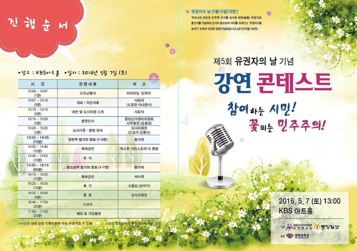 5월 10일 제5회 유권자의 날을 맞아 강연 콘테스트가 진행됩니다. 
관심있는 분들,  오셔서 자리를 빛내주세요!^^

일시 : 2016. 5. 7.(토) 13:00~
장소 : KBS 아트홀

#유권자 #선거