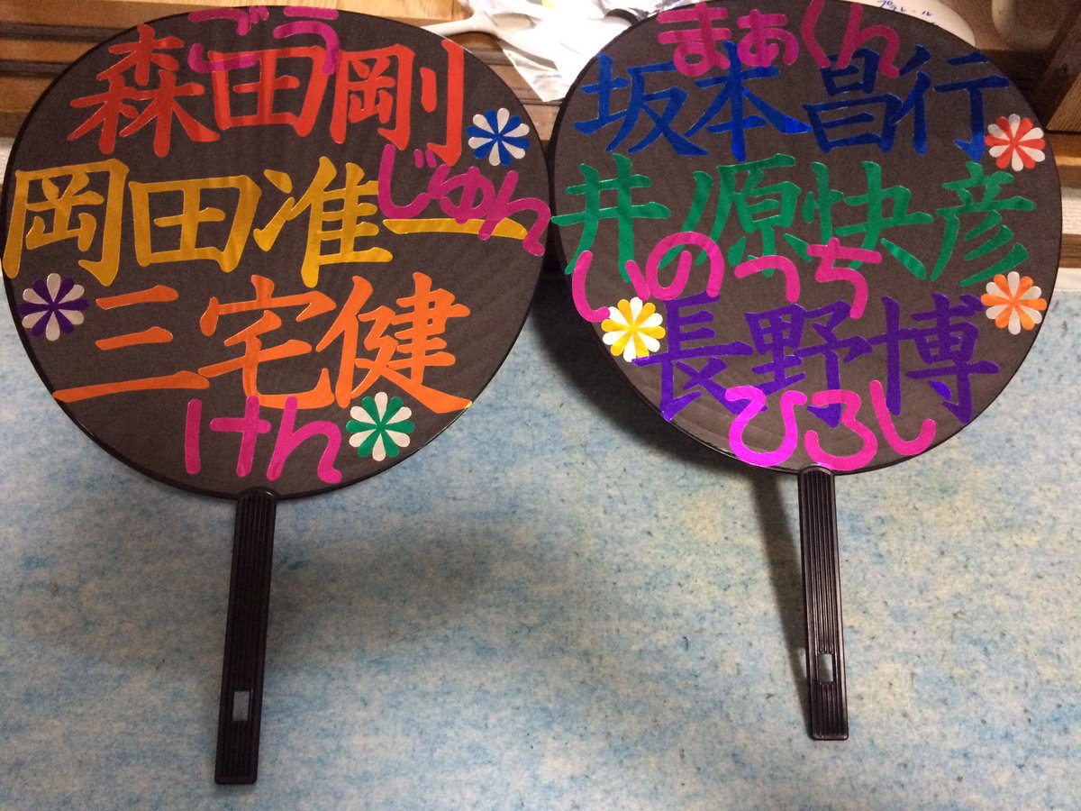 添路 取引垢 譲 手作りうちわ 当方が手作りした物です 裏は何もしてないので黒です 1本 0円 送料込 V6 グッズ V6グッズ譲 V6譲 添路 取引垢 譲 手作りうちわ 当方が手作りした物です 裏は何もしてないので黒です 1本 0円 送料込 V6 グッズ V6グッズ譲 V6譲