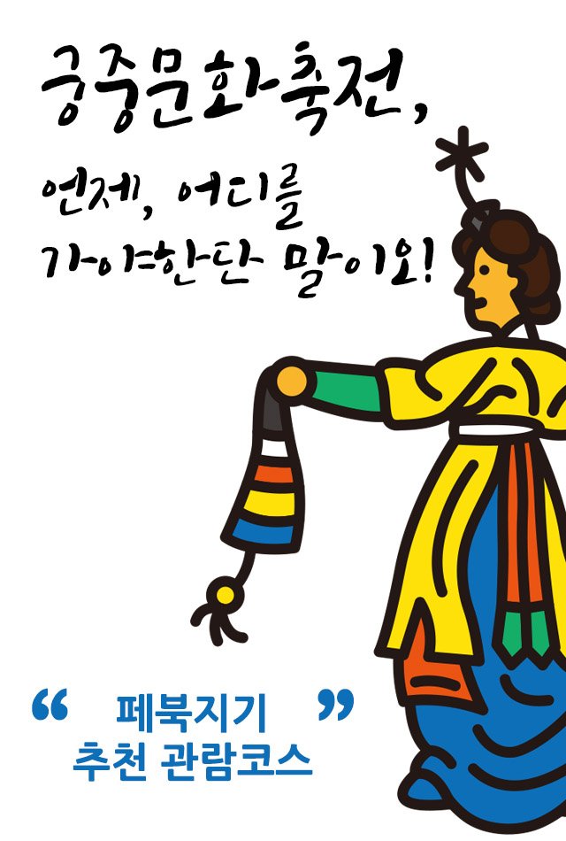 chlove_u's tweet photo. ● #궁중문화축전, 언제 어디를 가야할지 고민이라면 페북지기가 추천하는 관람코스를 참고하세요 : ) 내일부터 무료관람입니다! 
- 5/8까지 4대 궁 및 종묘 https://t.co/W7F1Op0a9N https://t.co/S4HVEgfgy4