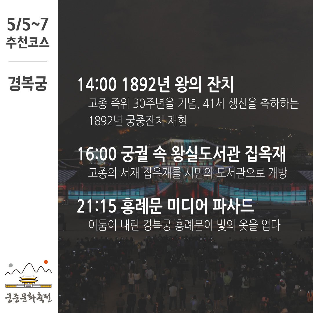 chlove_u's tweet photo. ● #궁중문화축전, 언제 어디를 가야할지 고민이라면 페북지기가 추천하는 관람코스를 참고하세요 : ) 내일부터 무료관람입니다! 
- 5/8까지 4대 궁 및 종묘 https://t.co/W7F1Op0a9N https://t.co/S4HVEgfgy4