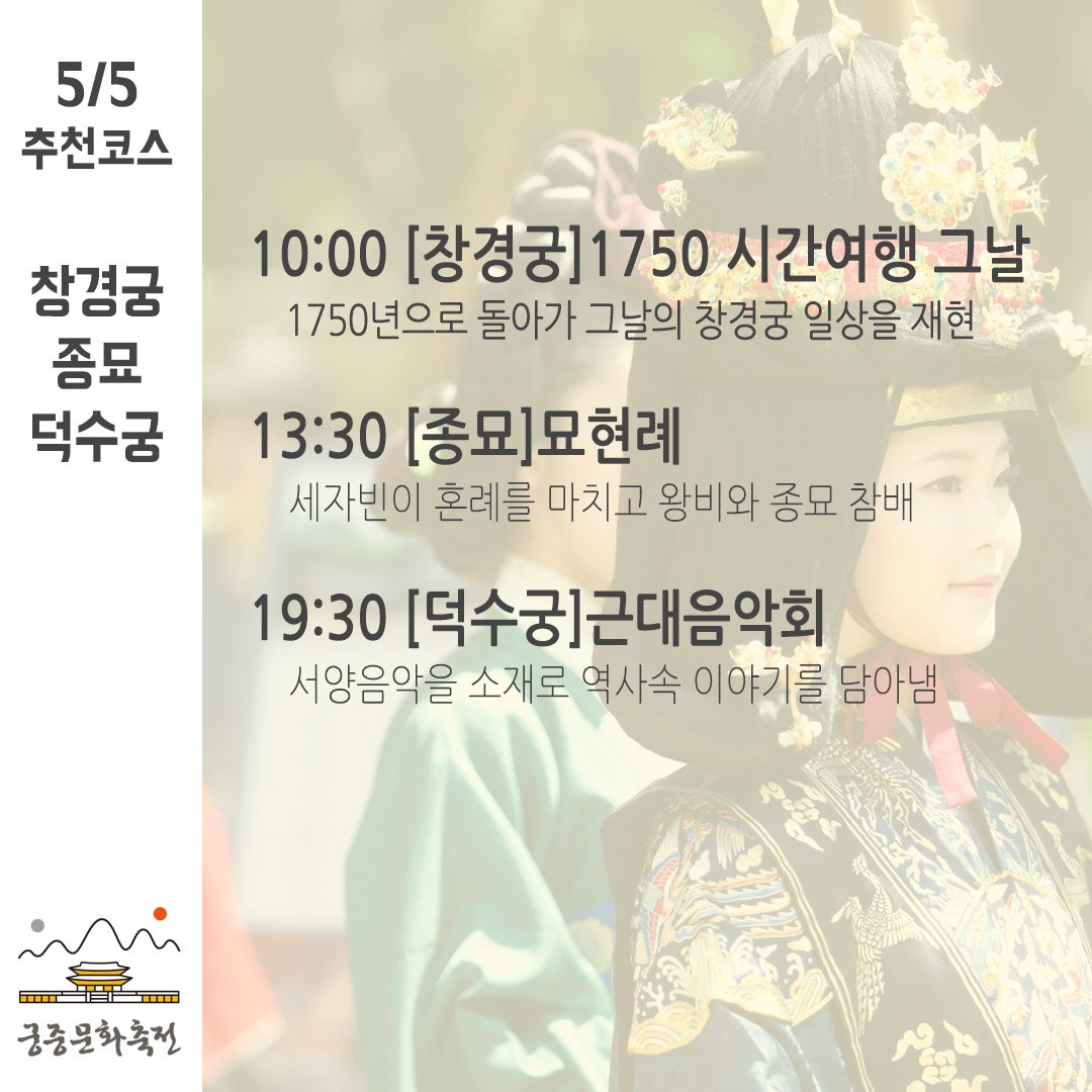 chlove_u's tweet photo. ● #궁중문화축전, 언제 어디를 가야할지 고민이라면 페북지기가 추천하는 관람코스를 참고하세요 : ) 내일부터 무료관람입니다! 
- 5/8까지 4대 궁 및 종묘 https://t.co/W7F1Op0a9N https://t.co/S4HVEgfgy4