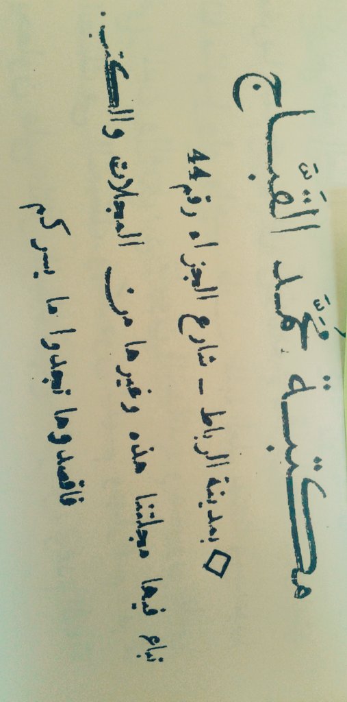 Manus_mor's tweet photo. مكتبة محمد القباج مكتبة مغمورة، كانت تباع فيها مجلة لسان الدين للعلامة الهلالي وهي في شارع الجزائر، وليس الجزاء. https://t.co/31ZKNr0BcZ