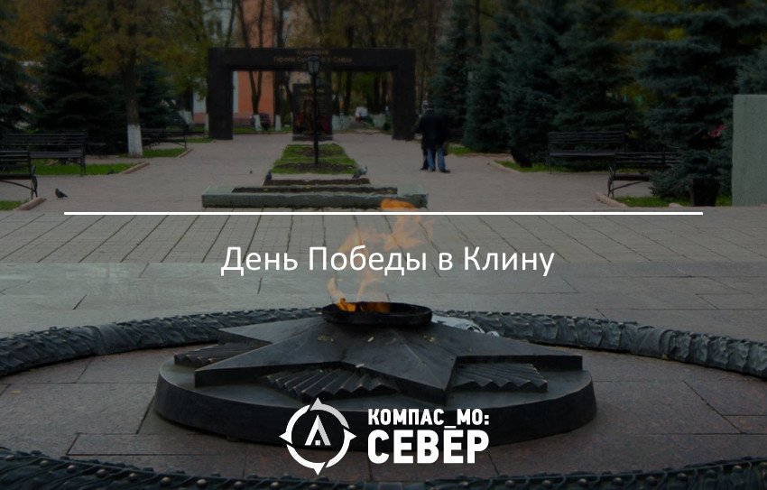 kompasMo_north's tweet photo. #Клинский_район День Победы в Клину #СеверМО #Мероприятия #ДеньПобеды https://t.co/wLJ3g2eFRT https://t.co/UbEOUj8EoL