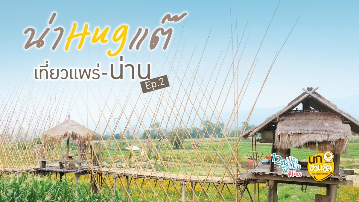 NokAirlines's tweet photo. นกแอร์พาเที่ยวเมืองต้องห้าม...พลาด พลัส กับ นกชวนชิล ตอน “น่า Hug แต๊ เที่ยวแพร่-น่าน EP2" https://t.co/GS39yCNkQL https://t.co/NcMuYPke3F