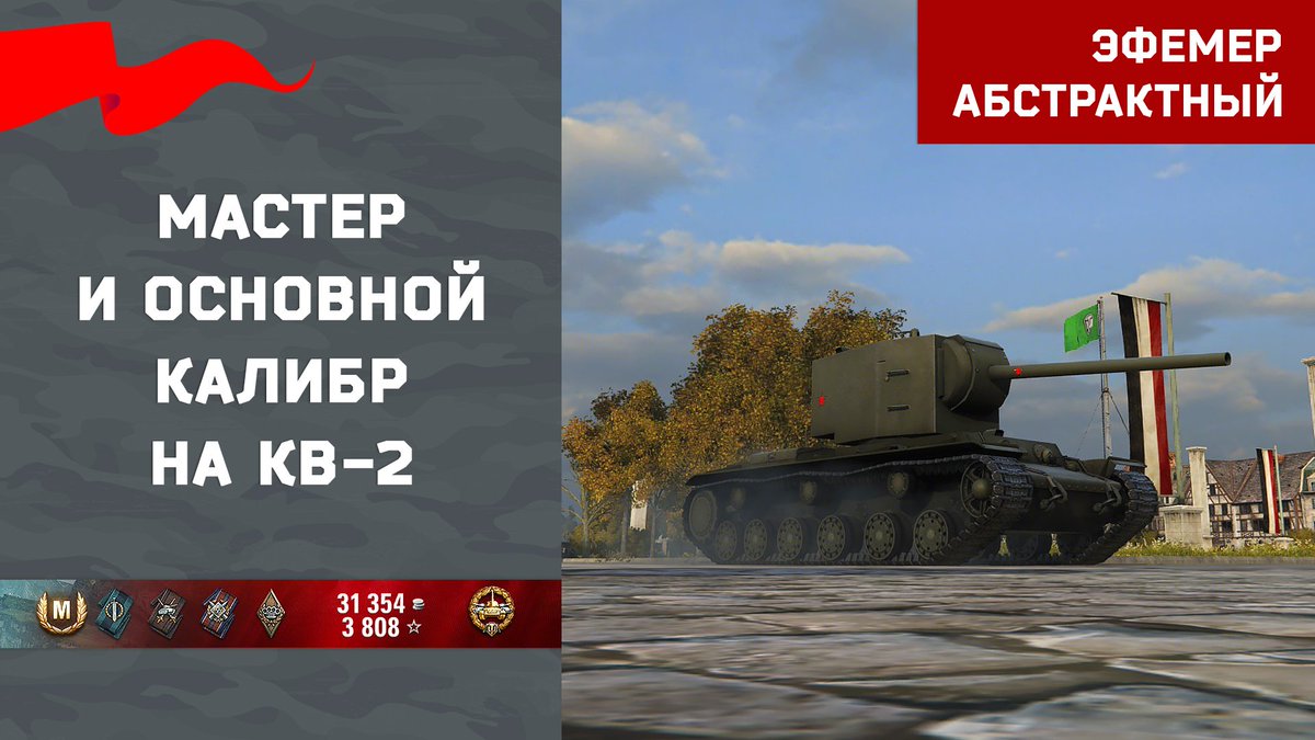 Efemer_Abstract's tweet image. youtu.be/cvcnxVU7Wn0

#ТанкиЭфемера #Мастер #КВ-2 #ОсновнойКалибр